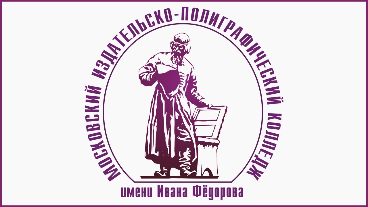 Логотип (Московский издательско-полиграфический колледж им. и. Федорова)